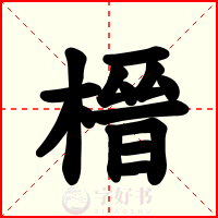 榗