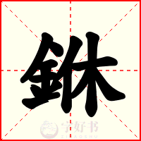 銝