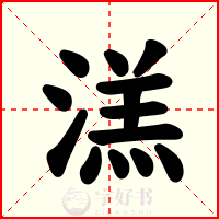 溔