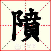 隫