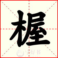 楃