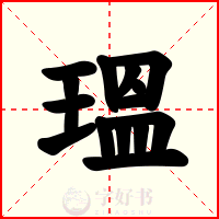 瑥