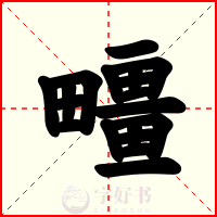 疅