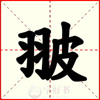 翍