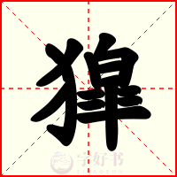 獔
