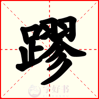 蹘