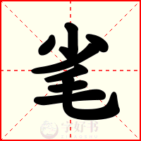 毟