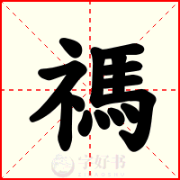 禡