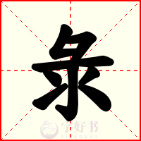彔