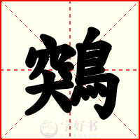 鶟