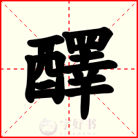 醳