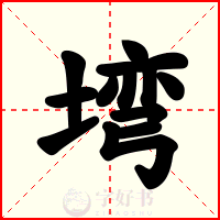塆
