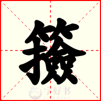 籡