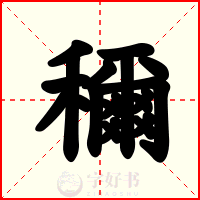 穪