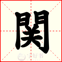 関