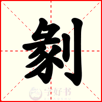 剶