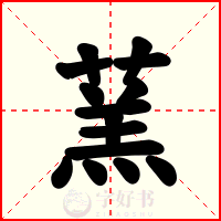 蓔