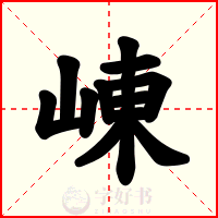 崠
