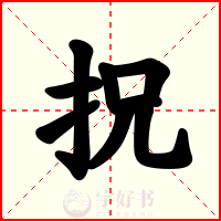 拀