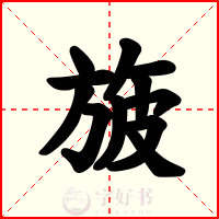 旇