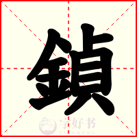 鍞