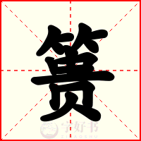 篑