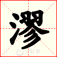 漻