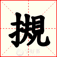 摫