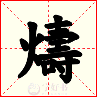 燽