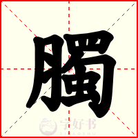 臅