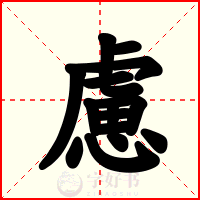 慮