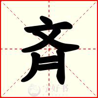 斉