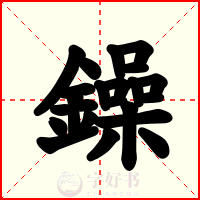鐰