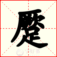 蹷