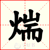 煓