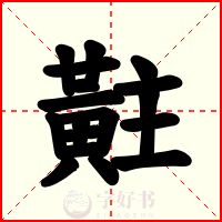 黈