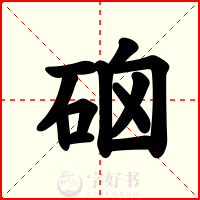 硇