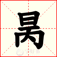 昺