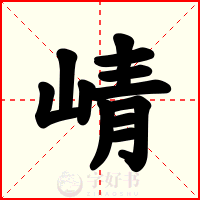 崝