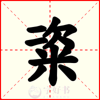 粢