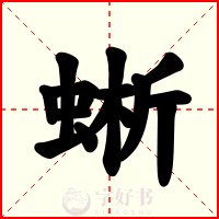 蜥