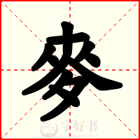 麥