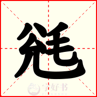 毤