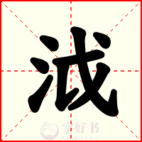 泧
