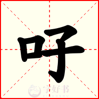 吇