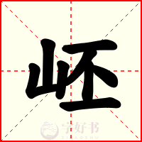 岯