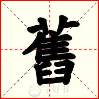 舊