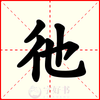 彵