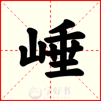 崜