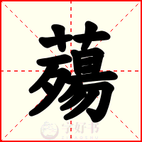 薚